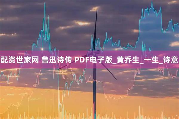 配资世家网 鲁迅诗传 PDF电子版_黄乔生_一生_诗意