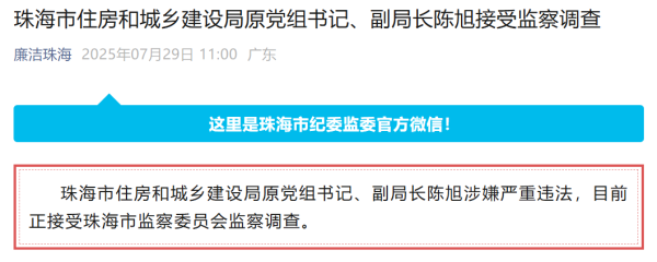 股票配资官方平台网站 涉嫌严重违法，珠海市住建局原党组书记、副局长陈旭被查