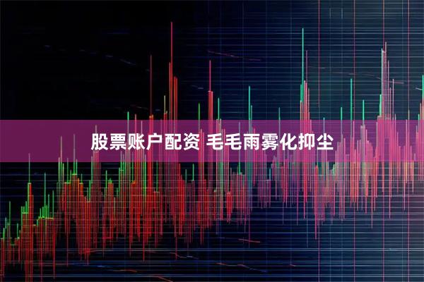 股票账户配资 毛毛雨雾化抑尘